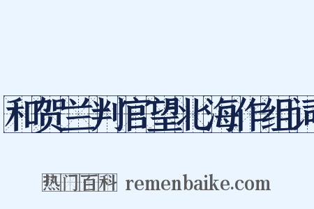 和贺兰判官望北海作组词是什么意思的图片